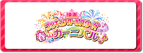 映画プリキュアオールスターズ　春のカーニバル♪