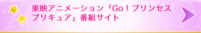 東映アニメーション「Go！プリンセスプリキュア」番組サイト