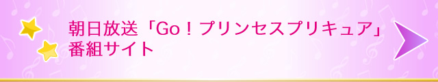 朝日放送「Go！プリンセスプリキュア」番組サイト