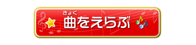 曲をえらぶ