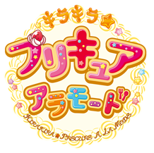 キラキラ☆プリキュアアラモード