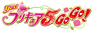 Yes!プリキュア5/Yes!プリキュア5GoGo!