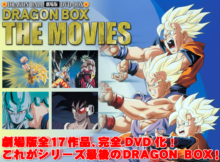 ドラゴンボール劇場版DVD BOX-