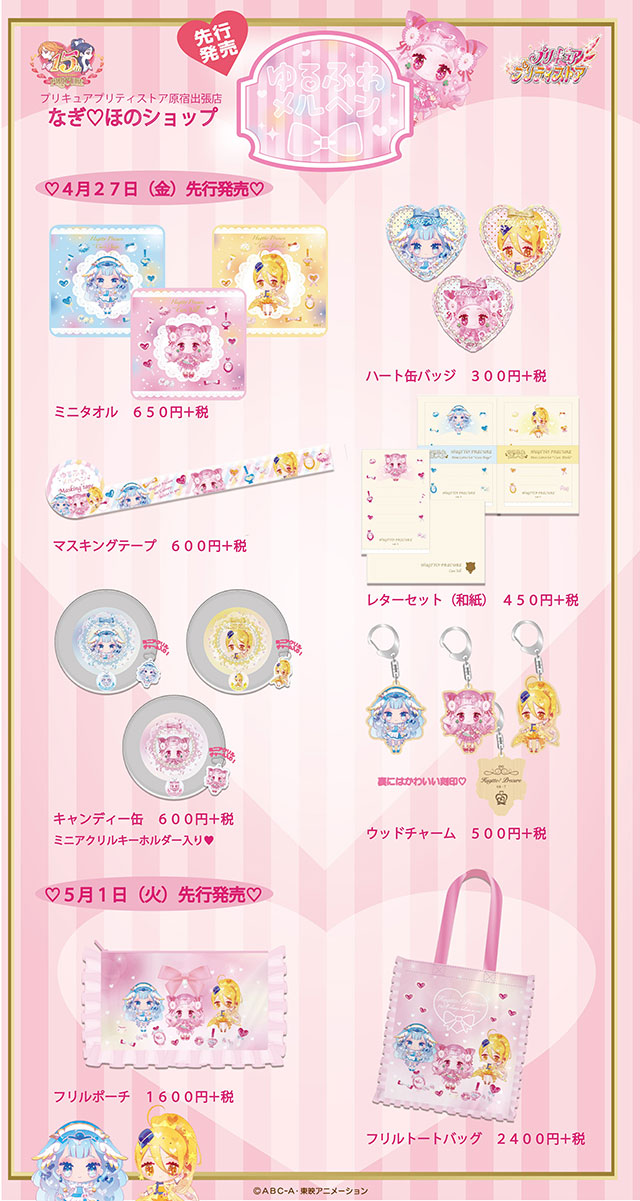 発売商品続報 プリキュアプリティストア出張店 プリキュア15周年記念なぎ ほのショップ 4 27 5 27 ニュース プリティストア