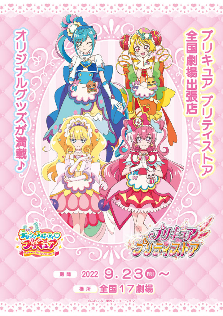 プリキュアプリティストア 劇場出張店 開催決定 ニュース プリキュア プリティストア