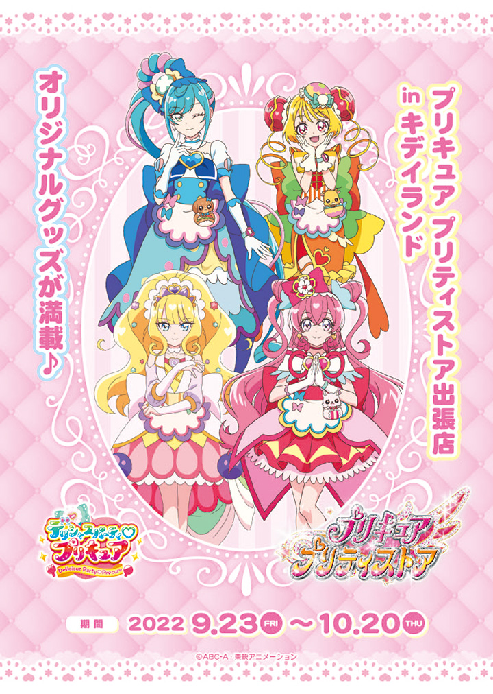 プリキュア プリティストア出張店inキデイランド 開催決定 ニュース プリキュア プリティストア