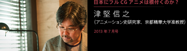 日本にフルcgアニメは根付くのか 第14回 津堅信之 アニメーション史研究家 京都精華大学准教授 Enhanced Endorphin 最新の Cgアニメの現場を知るサイト