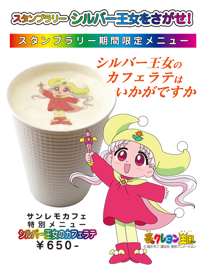 同時開催!! スタンプラリースポット「サンレモカフェ」でシルバー王女