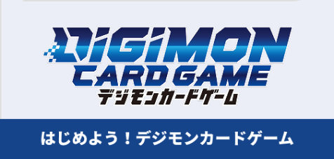 『DIGIMON CARDGAME(デジモンカードゲーム)』。始めよう!デジモンカードゲーム。