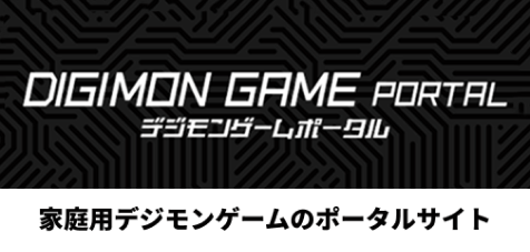 『DIGIMON GAME PORTAL(デジモンゲームポータル)』。家庭用デジモンゲームのポータルサイト。