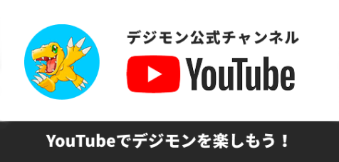 デジモンYouTube公式チャンネル。YouTubeでデジモンを楽しもう!