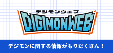 『DIGIMONWEB(デジモンウェブ)』。デジモンに関する情報がもりだくさん!