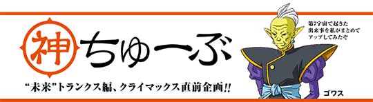 神ちゅーぶ(神チューブ) | SPECIAL | ドラゴンボール超 東映アニメーション