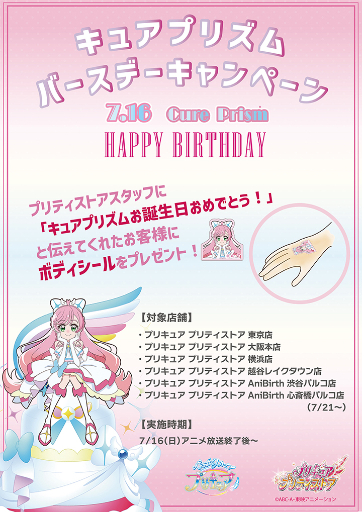 ７/16(日)～『プリキュア プリティストア』にて、キュアプリズムのバースデーキャンペーン実施中！ | ひろがるスカイ！プリキュア | ニュース |  ひろがるスカイ！プリキュア | 東映アニメーション