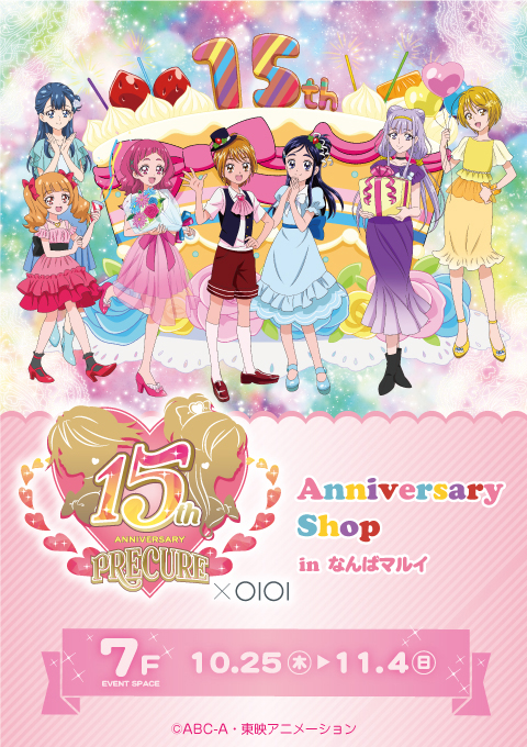 プリキュア15周年 マルイ Anniversary Shop In Oioi 新宿マルイアネックス なんばマルイ 博多マルイ ボンベルタ橘 宮崎 モレラ岐阜で開催 ニュース ｈｕｇっと プリキュア 東映アニメーション