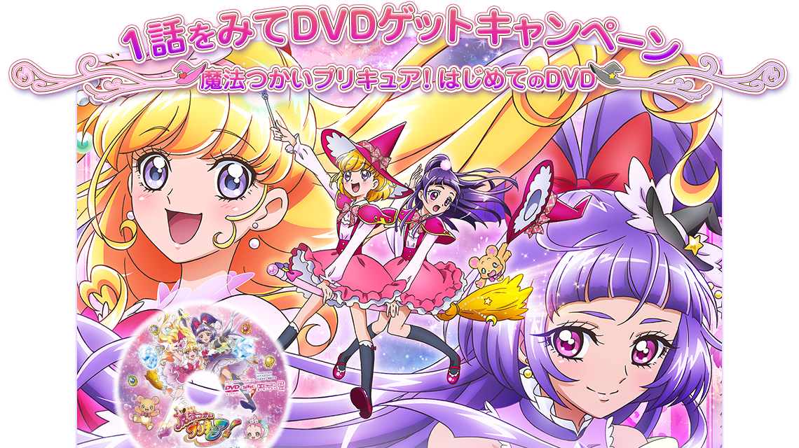 1話を見てDVDゲットキャンペーン | 魔法つかいプリキュア！-東映