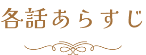 各話あらすじ