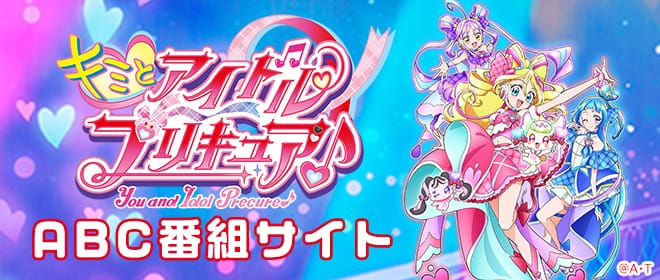 ABC キミとアイドルプリキュア♪ 