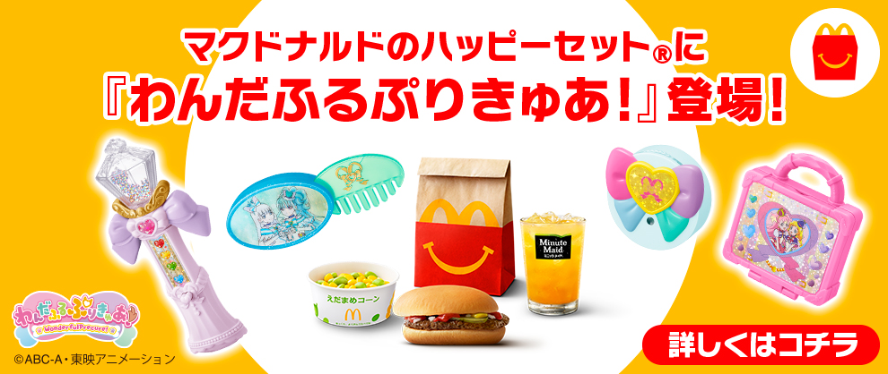 マクドナルド　ハッピーセット®