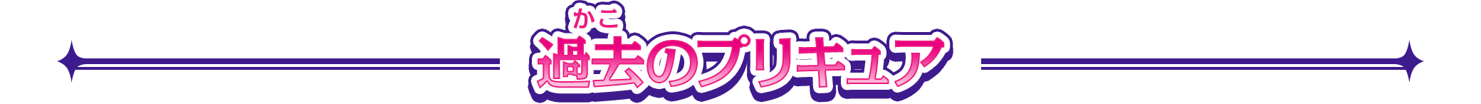 過去のプリキュア