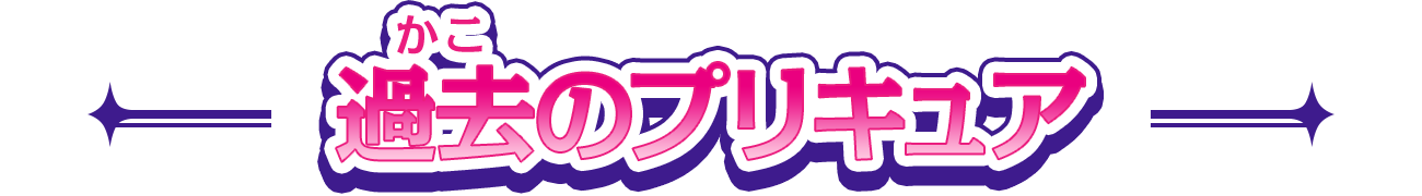 過去のプリキュア