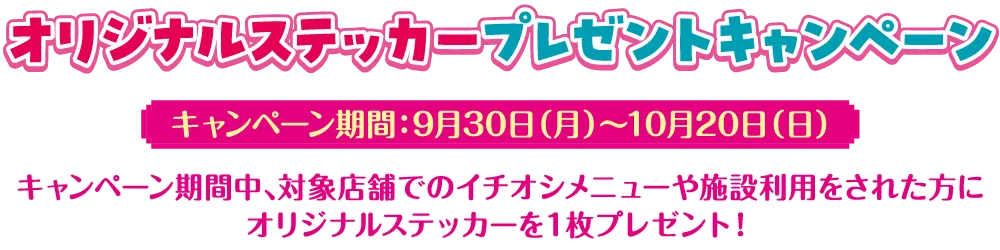 オリジナルステッカープレゼントキャンペーン キャンペーン期間:9月30日（月）～10月20日（日） キャンペーン期間中、対象店舗でのイチオシメニューや施設利用をされた方にオリジナルステッカーを1枚プレゼント！ 1.横浜赤レンガ倉庫エリア 2.横浜元町ショッピングストリート 3.YOKOHAMA AIR CABIN 4.MARK IS みなとみらい 5.ランドマークプラザ 全5種 ※シールは数に限りがございます