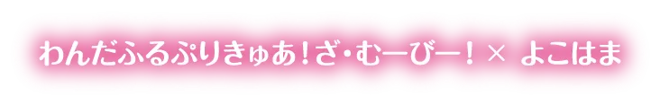 わんだふるぷりきゅあ！ざ・むーびー！×よこはま