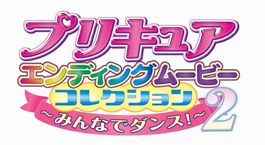 プリキュアエンディングムービーコレクション～みんなでダンス！～2