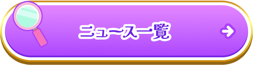 ニュース一覧