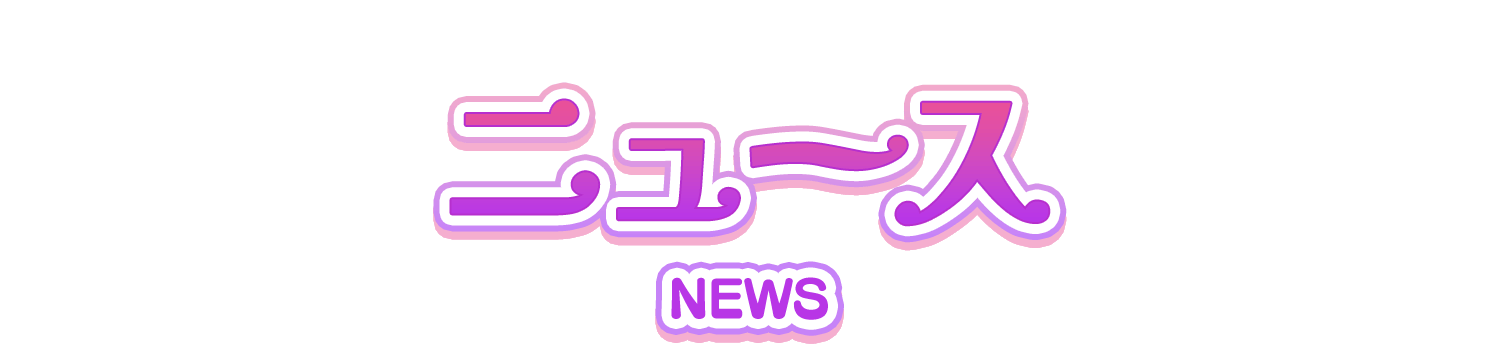ニュース