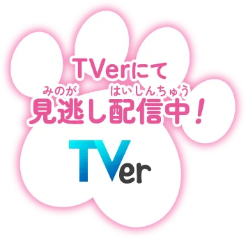 TVerにて見逃し配信中！