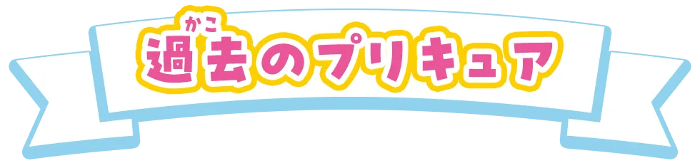 過去のプリキュア