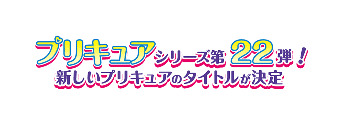 プリキュアシリーズ第22弾! 新しいプリキュアのタイトルが決定